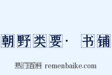 朝野类要·书铺是什么意思的图片